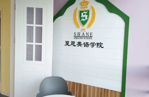 夏恩少兒英語加盟
