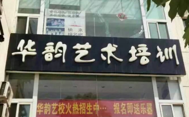 華韻藝術(shù)培訓(xùn)學校加盟