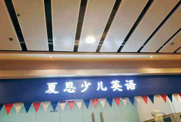 夏恩少兒英語