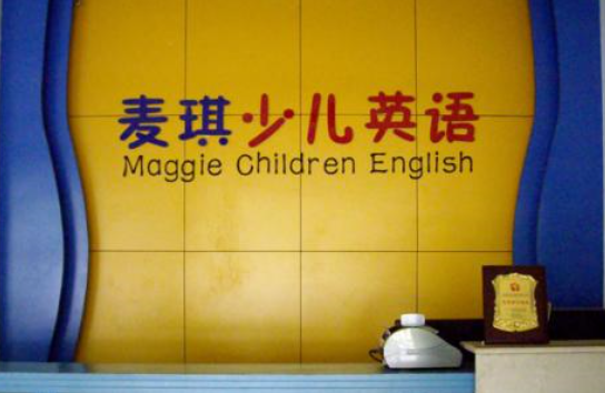 麥琪少兒英語加盟