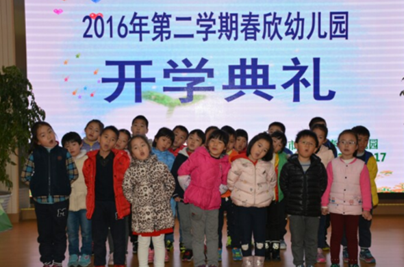 春欣幼兒園加盟
