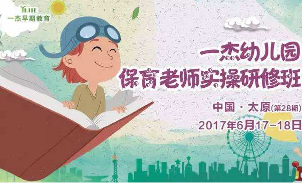 一杰早期教育加盟