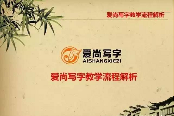 愛尚寫字