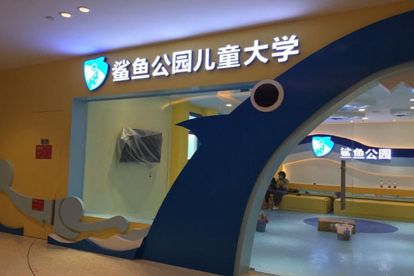 鯊魚公園