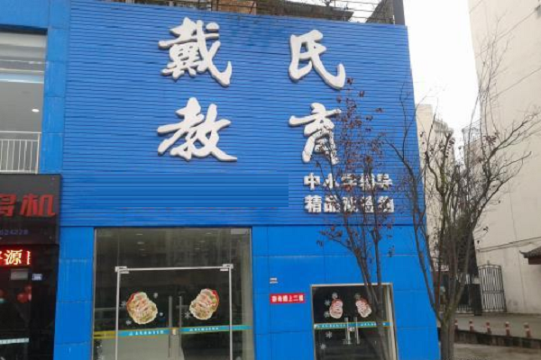 戴氏教育