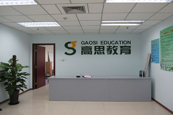 高思教育