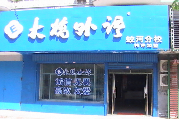 大橋外語