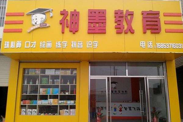 神墨教育