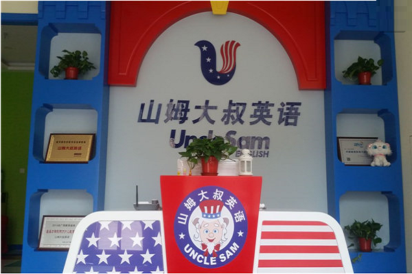 山姆大叔英語