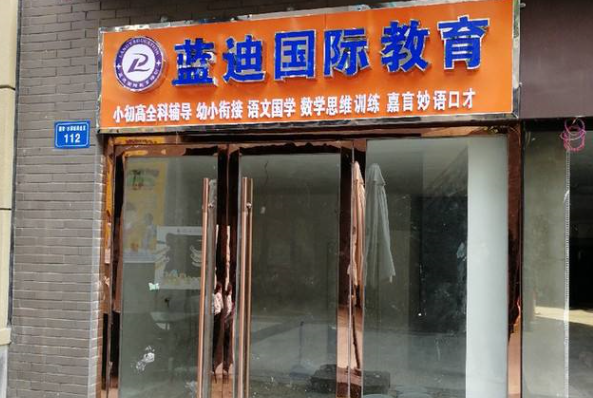 藍迪國際教育加盟