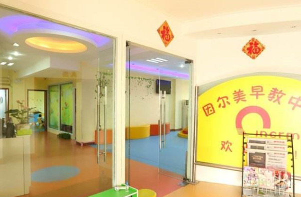 因爾美幼教院加盟