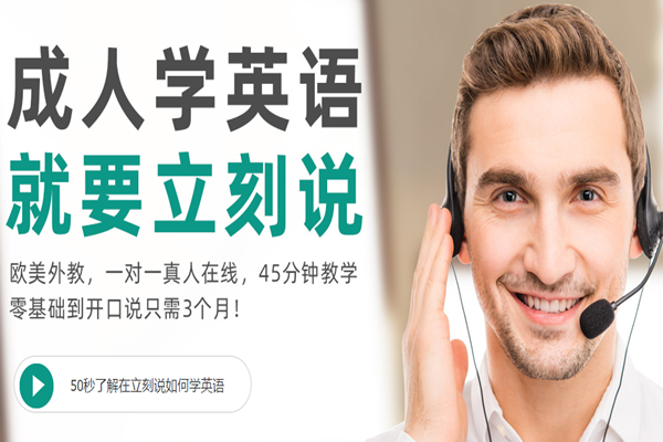 立刻說(shuō)成人英語(yǔ)加盟
