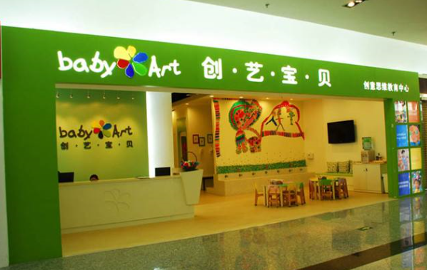 創藝寶貝教育加盟