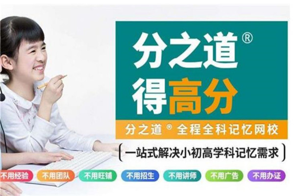 分之道教育加盟