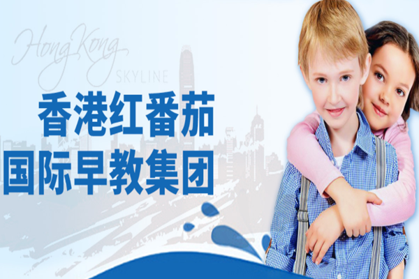 紅番茄國(guó)際早教加盟