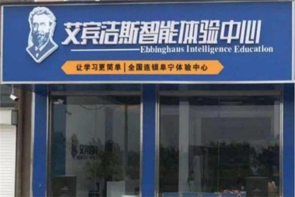 艾賓浩斯智能教育加盟