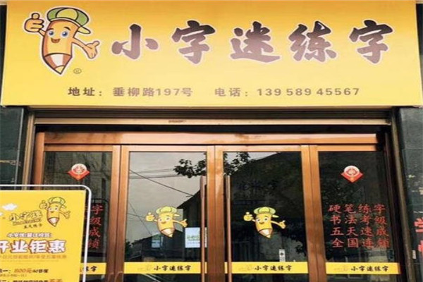 小字迷硬筆練字書法加盟