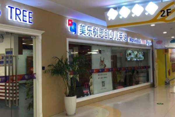 美樂樹思創少兒英語加盟