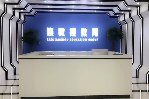 饒教授記憶機器人加盟