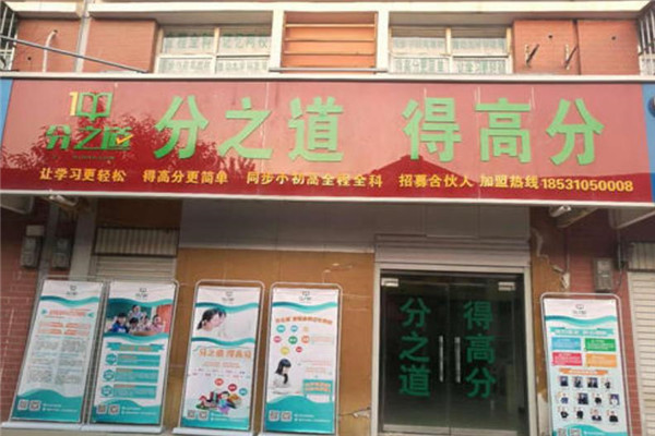 分之道教育加盟
