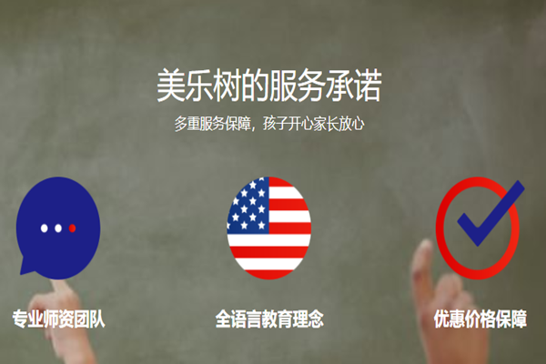 美樂樹思創少兒英語加盟