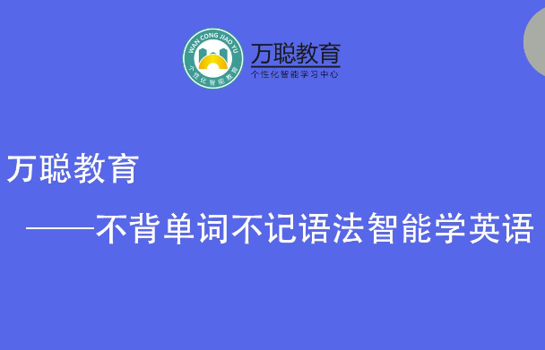 萬(wàn)聰教育加盟