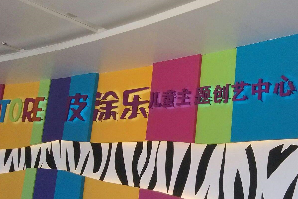 皮涂樂(lè)美術(shù)加盟