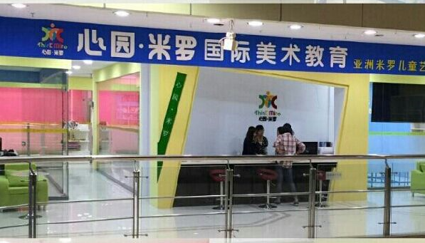 心愿米羅美術(shù)加盟