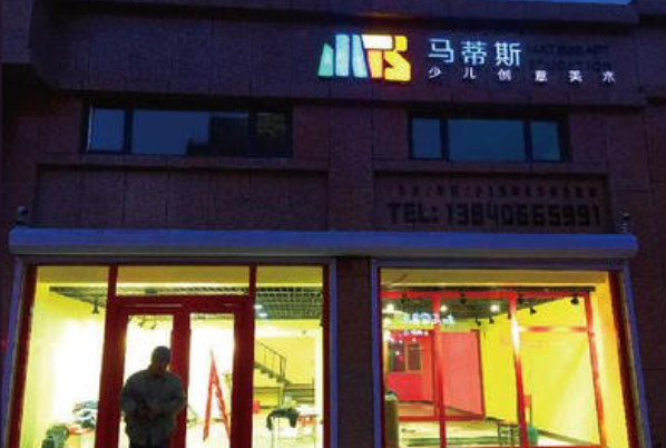 馬蒂斯美術培訓加盟