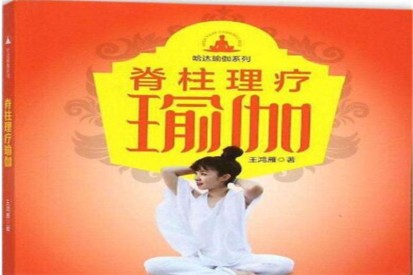 脊柱理療瑜伽