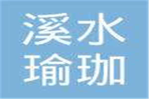 溪水瑜珈