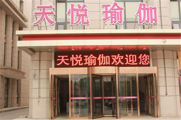 天悅瑜伽