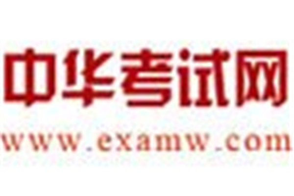 中華考試網校