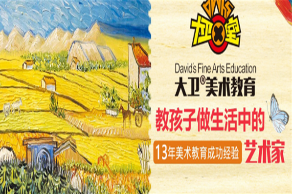 大衛美術學校加盟