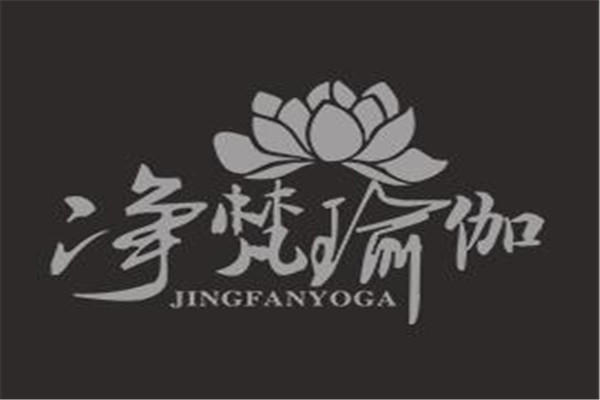 凈梵瑜伽