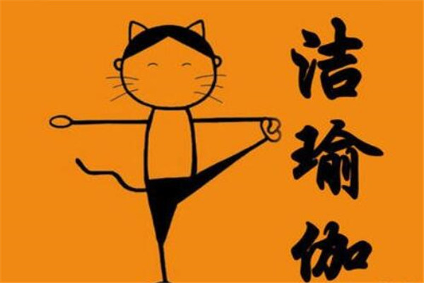 潔瑜伽