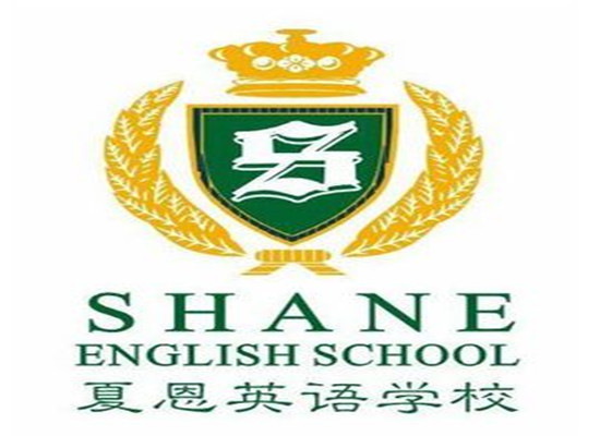 夏恩英語學校