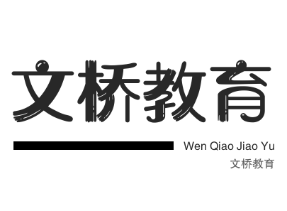 文橋教育