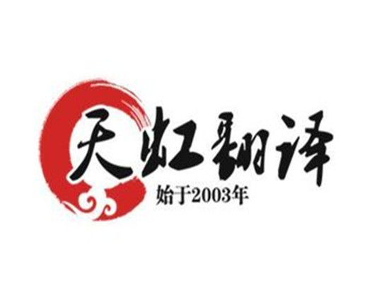 天虹翻譯培訓