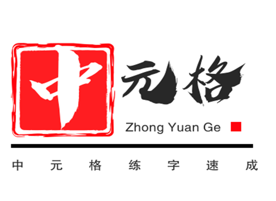 中元格練字速成