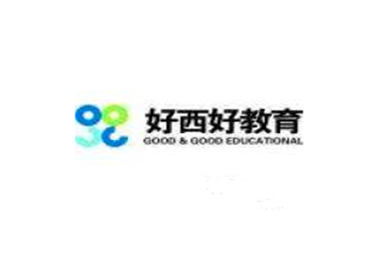 好西好