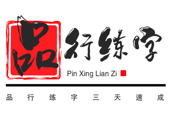 品行練字三天速成