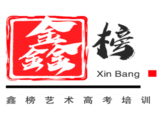 鑫榜藝術高考培訓