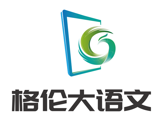 格倫大語文
