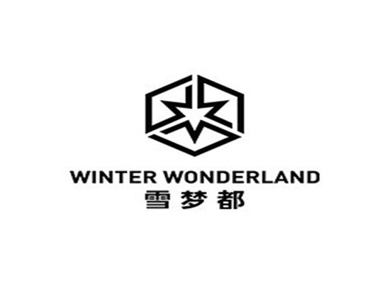 雪夢都