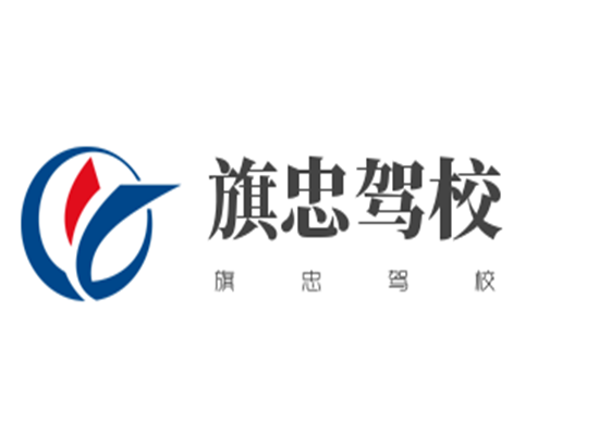 春秋學車旗忠駕校