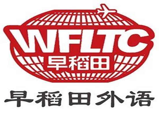 早稻田外語培訓(xùn)中心