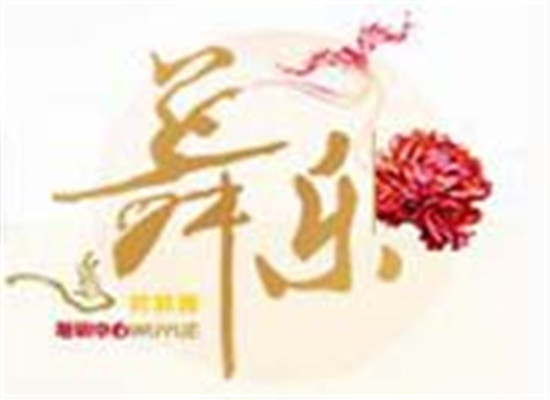 舞樂舞蹈培訓