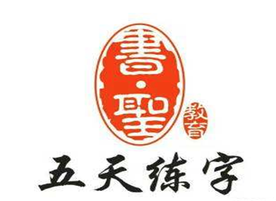 五天練字