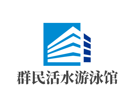 群民活水游泳館